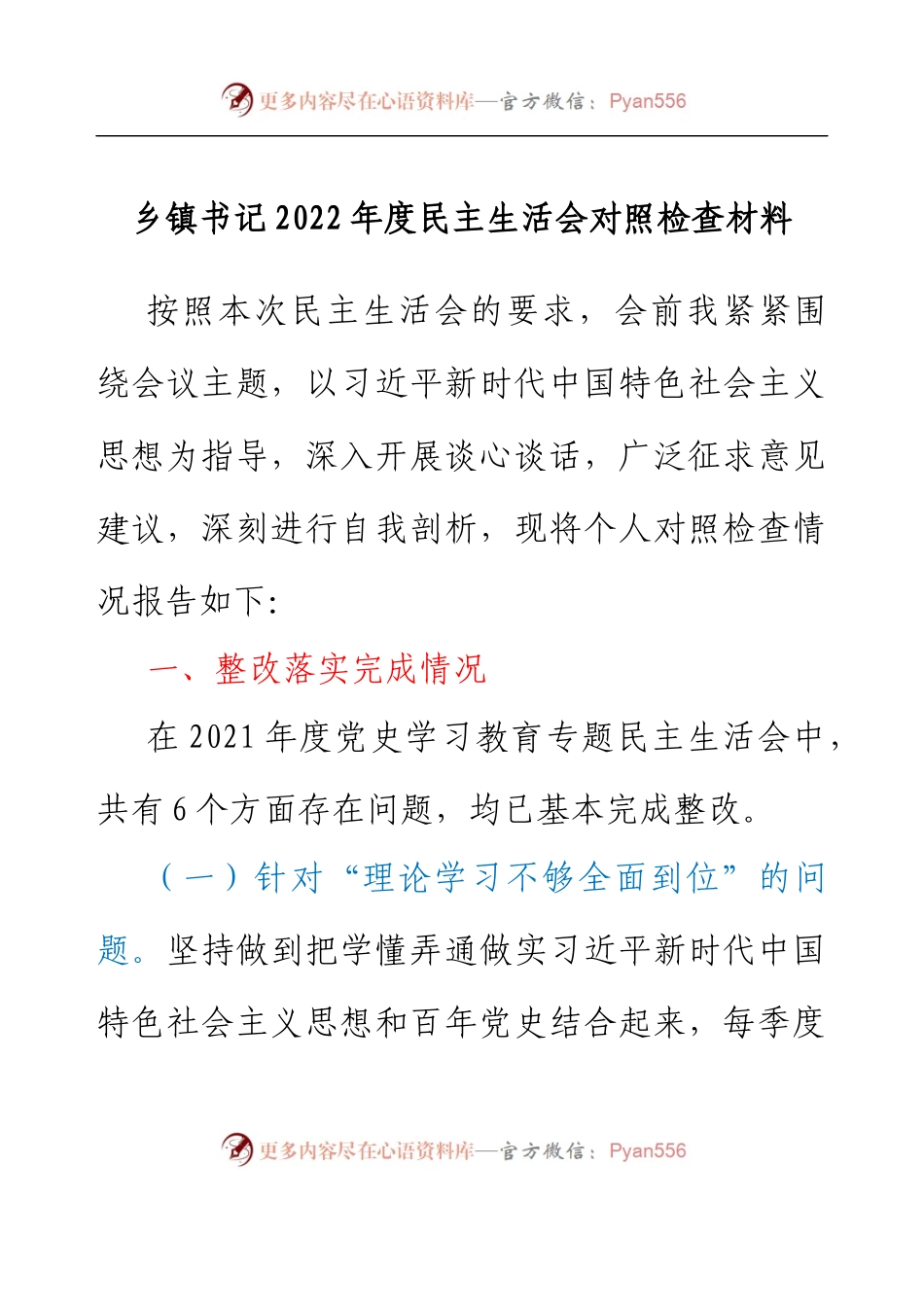 乡镇书记2022年度民主生活会对照检查材料.docx_第1页