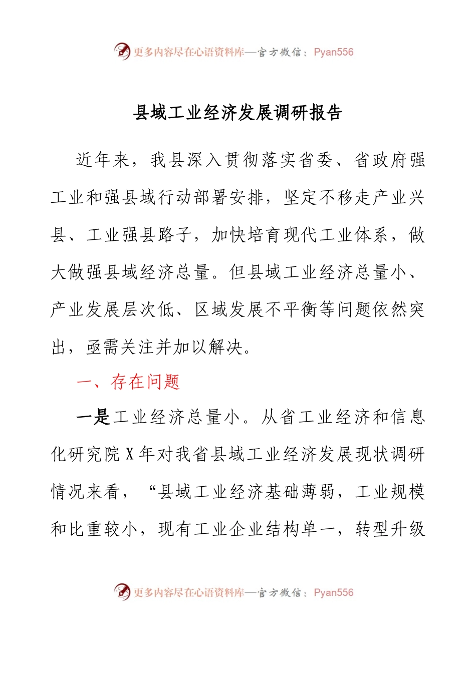 县域工业经济发展调研报告.docx_第1页