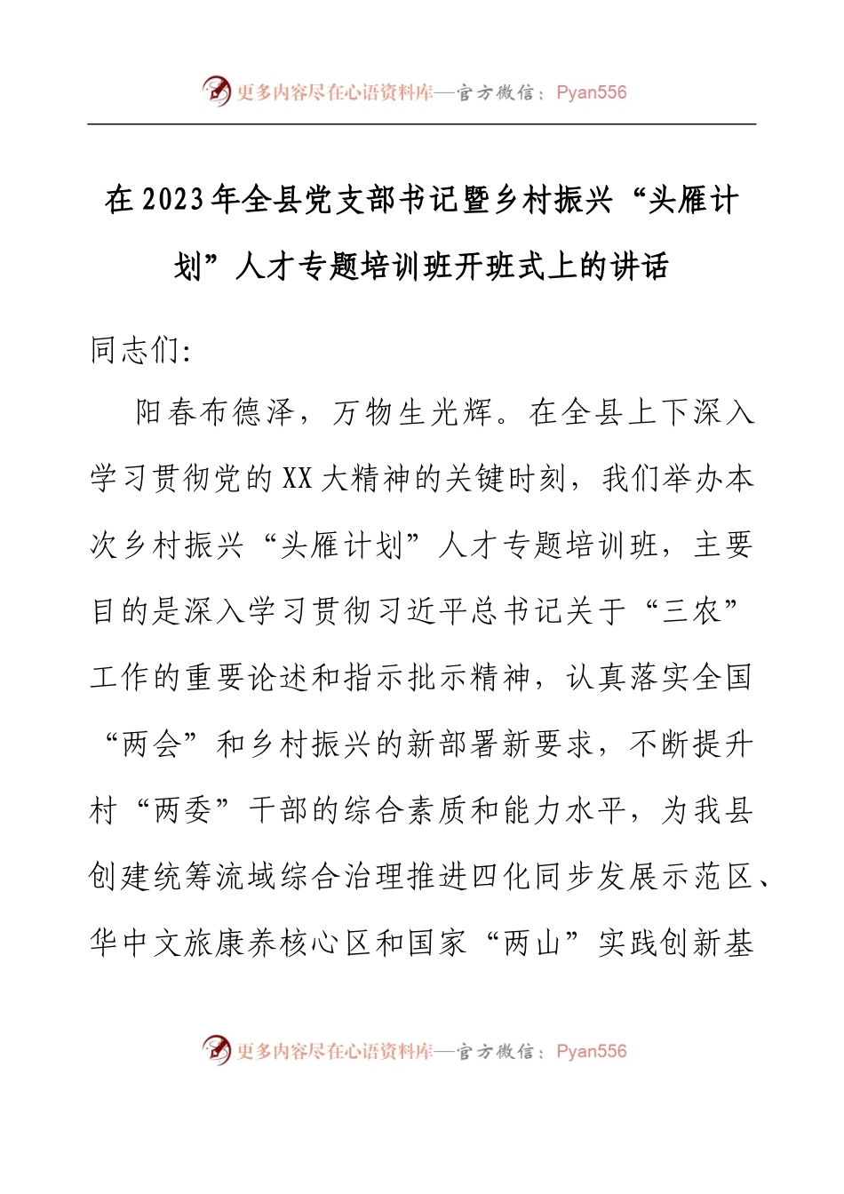县委组织部长在全县党支部书记暨乡村振兴“头雁计划”人才专题培训班上的讲话.docx_第1页