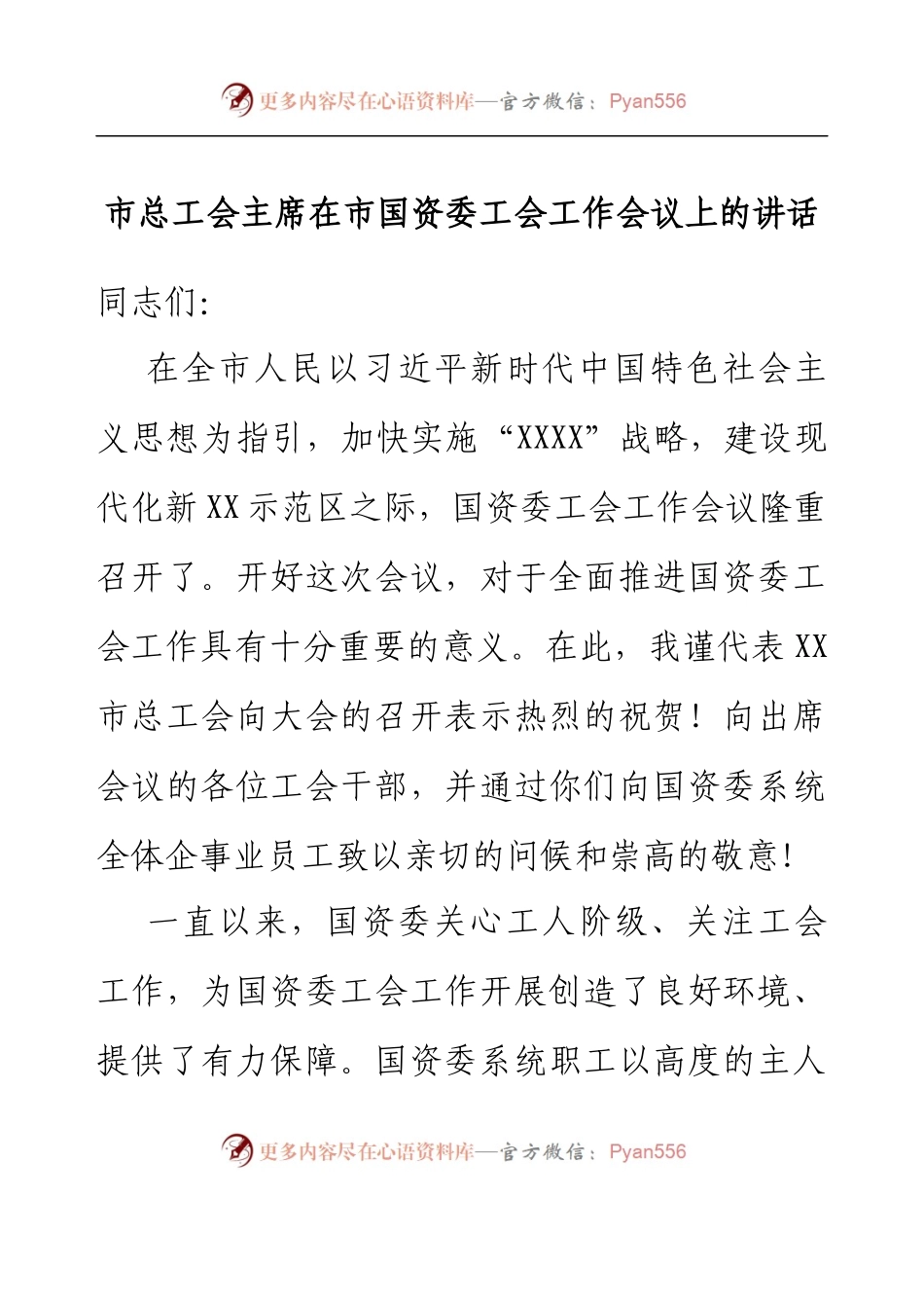 市总工会主席在市国资委工会工作会议上的讲话.docx_第1页