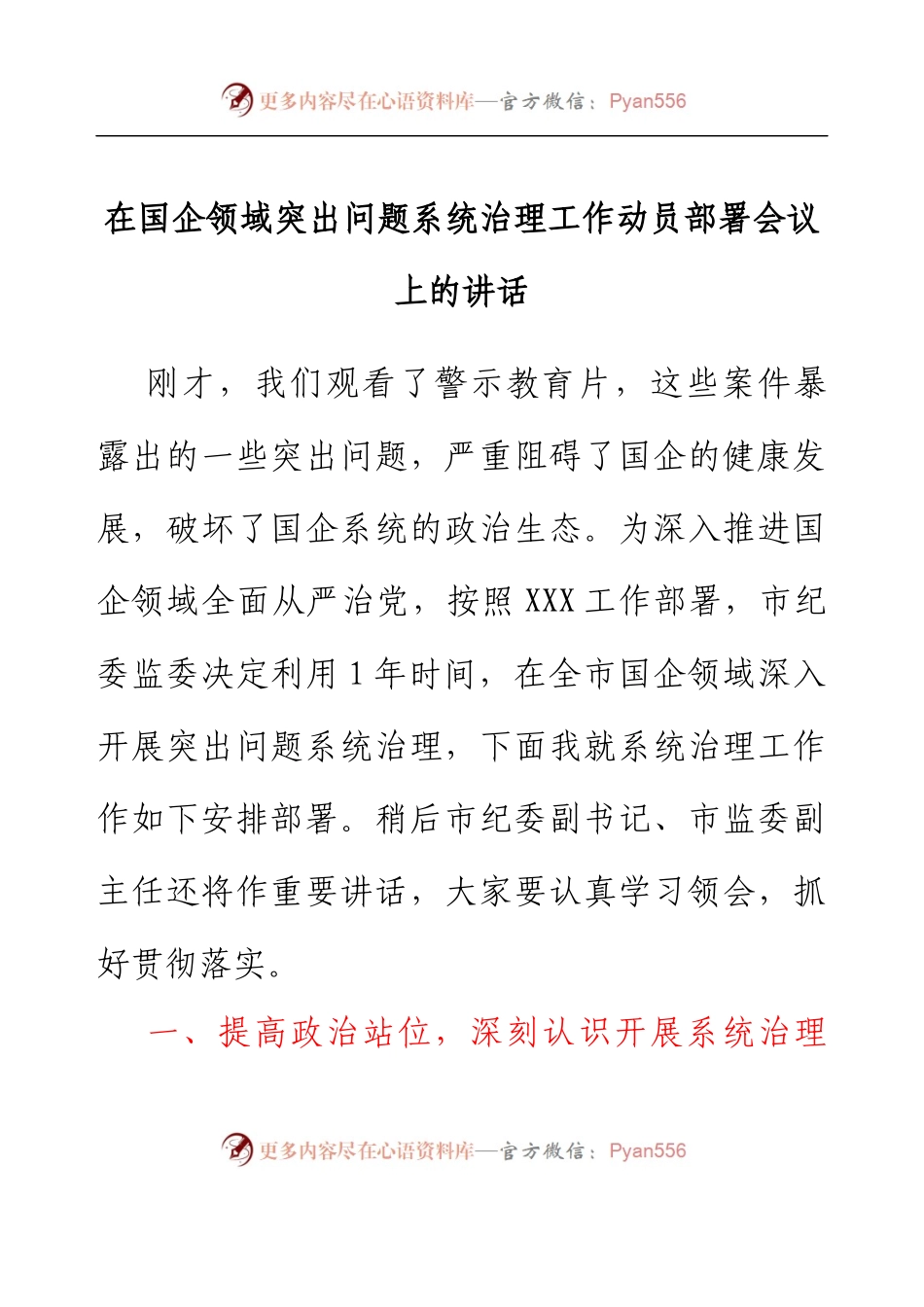 在国企领域突出问题系统治理工作动员部署会议上的讲话.docx_第1页