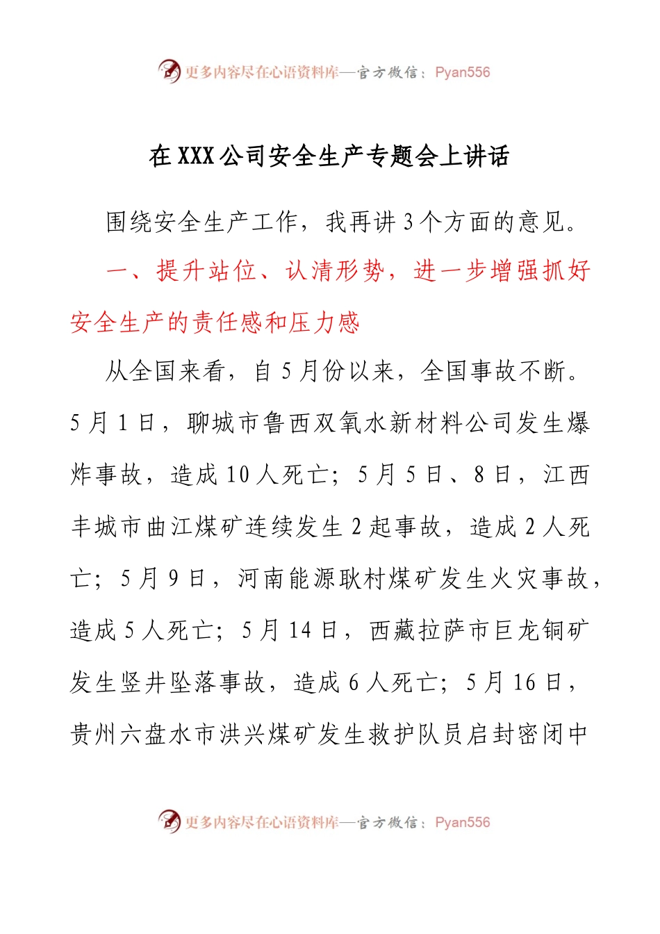 在XXX公司安全生产专题会上讲话.docx_第1页