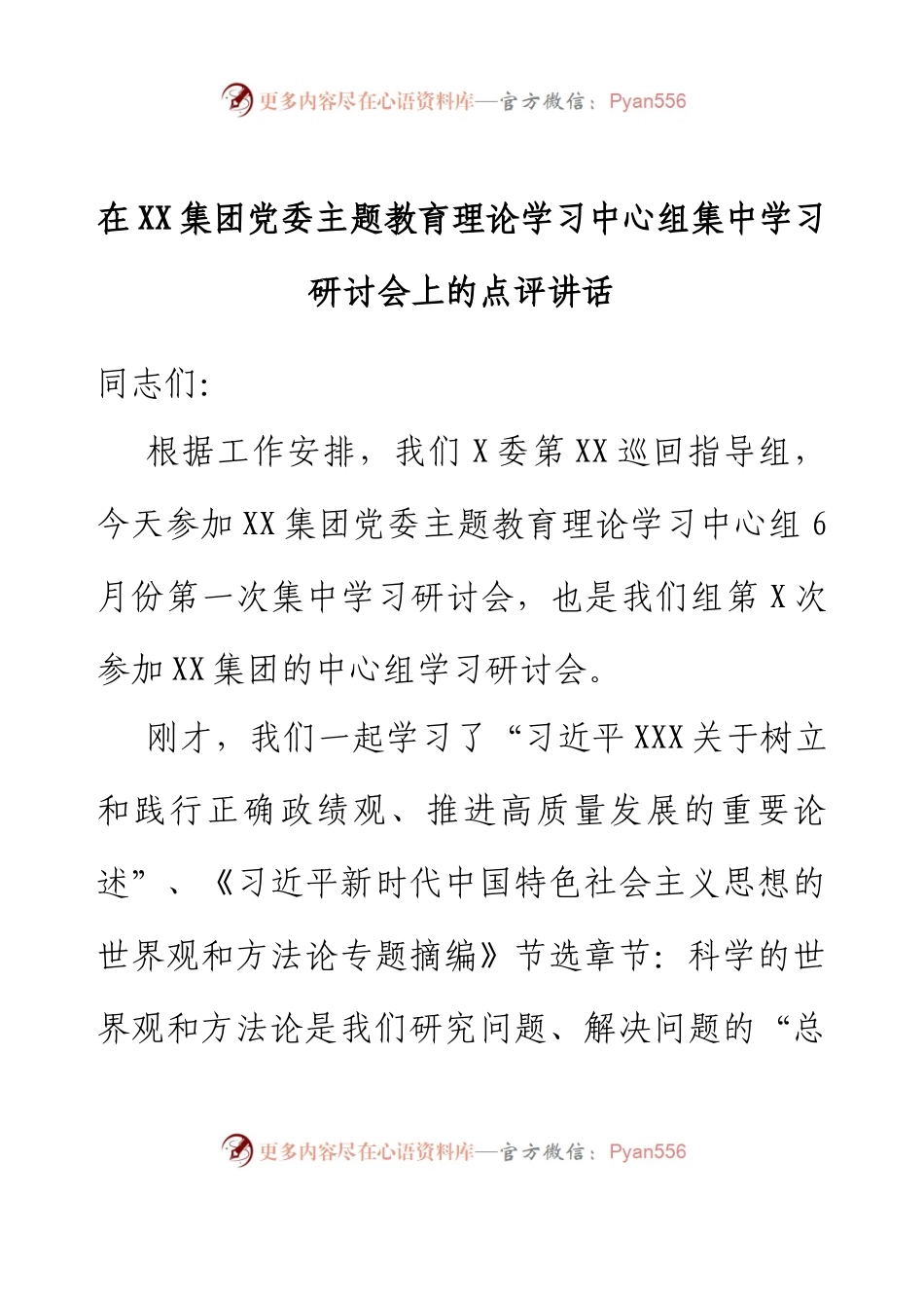 在XX集团党委主题教育理论学习中心组集中学习研讨会上的点评讲话.docx_第1页