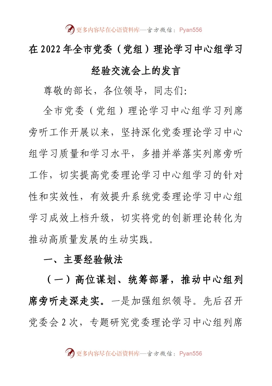 在2022年全市党委（党组）理论学习中心组学习经验交流会上的发言.docx_第1页