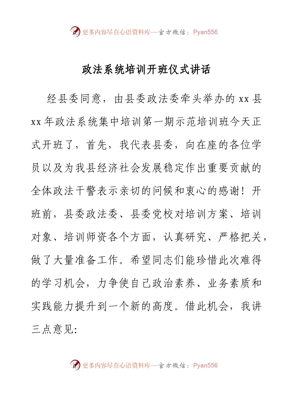 政法系统培训开班仪式讲话.docx_第1页
