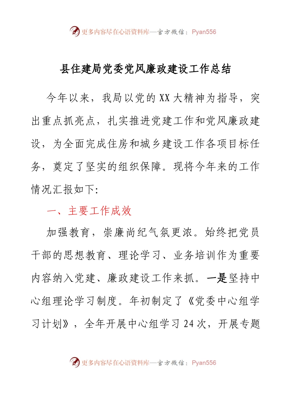 县住建局党委党风廉政建设工作总结.docx_第1页