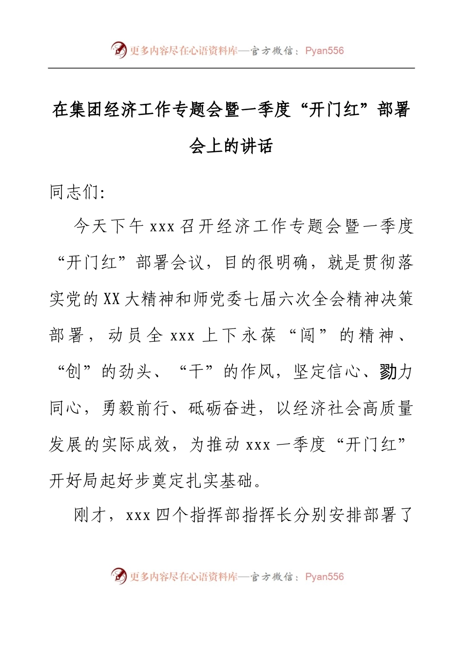 在集团经济工作专题会暨一季度“开门红”部署会上的讲话.docx_第1页