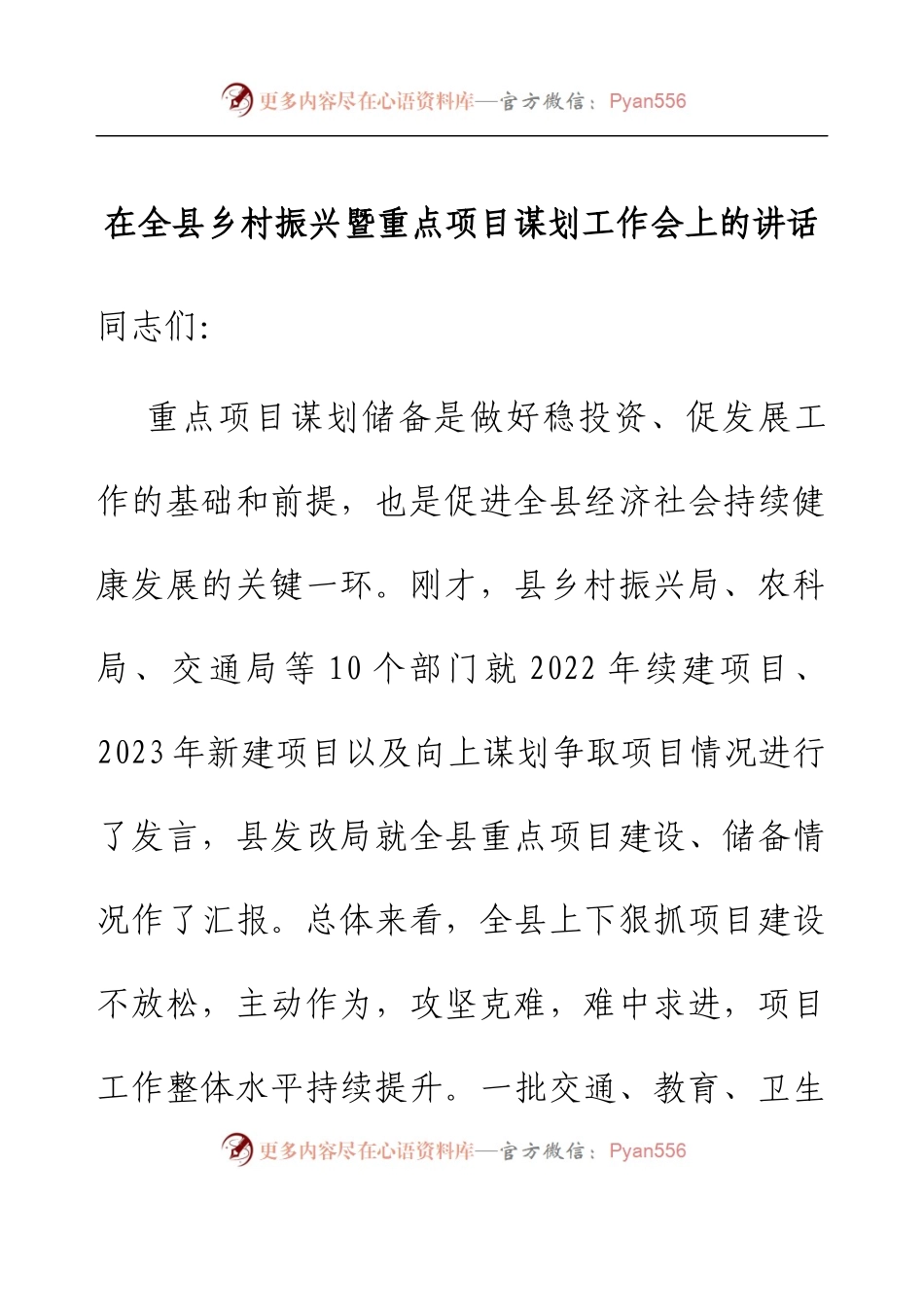 在全县乡村振兴暨重点项目谋划工作会上的讲话.docx_第1页