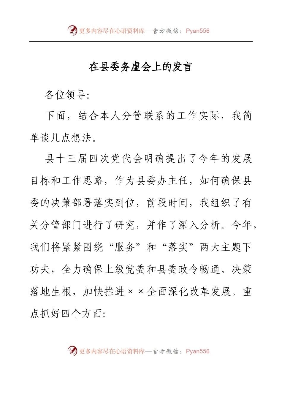 在县委务虚会上的发言.docx_第1页