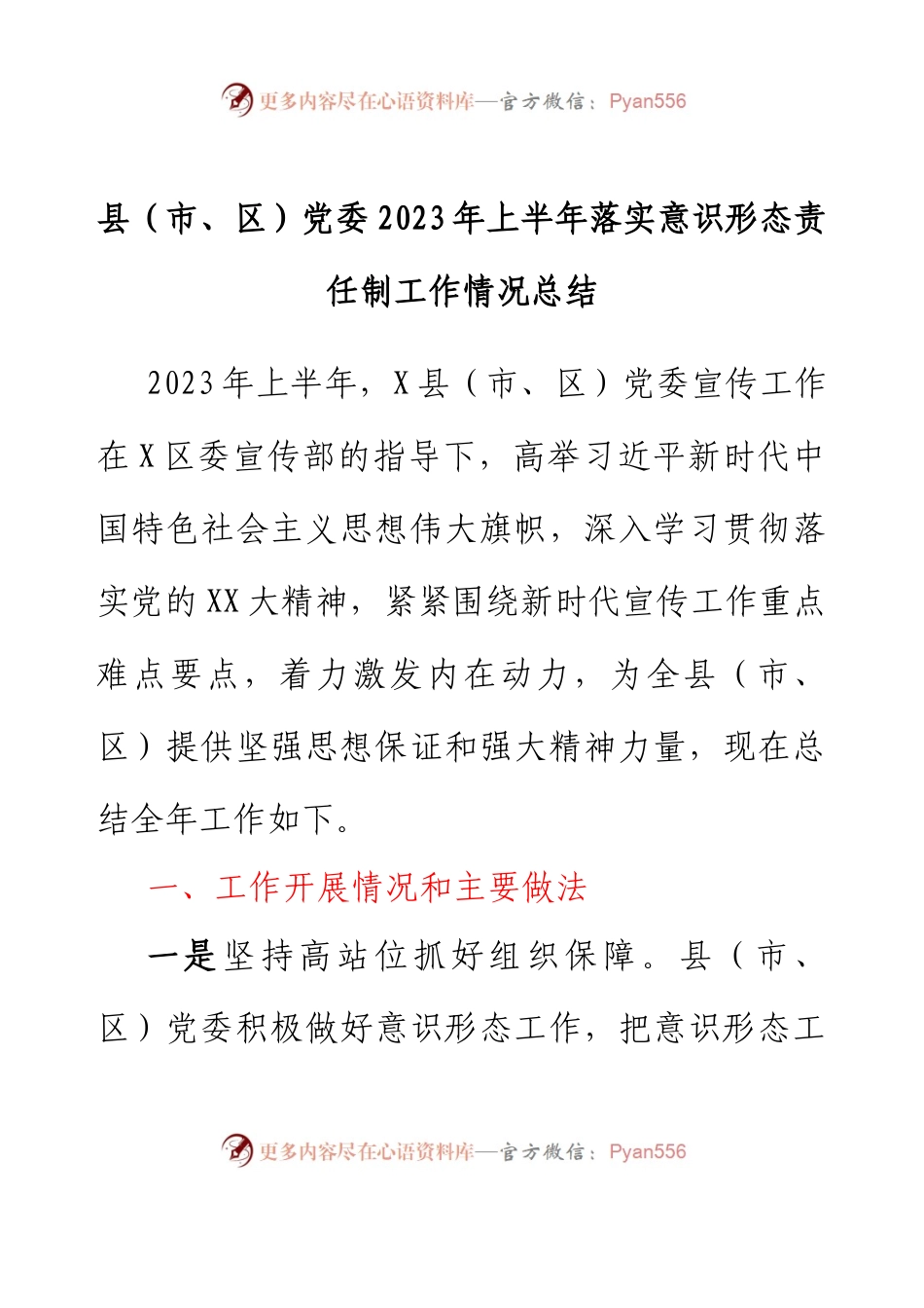 县（市、区）党委2023年上半年落实意识形态责任制工作情况总结.docx_第1页