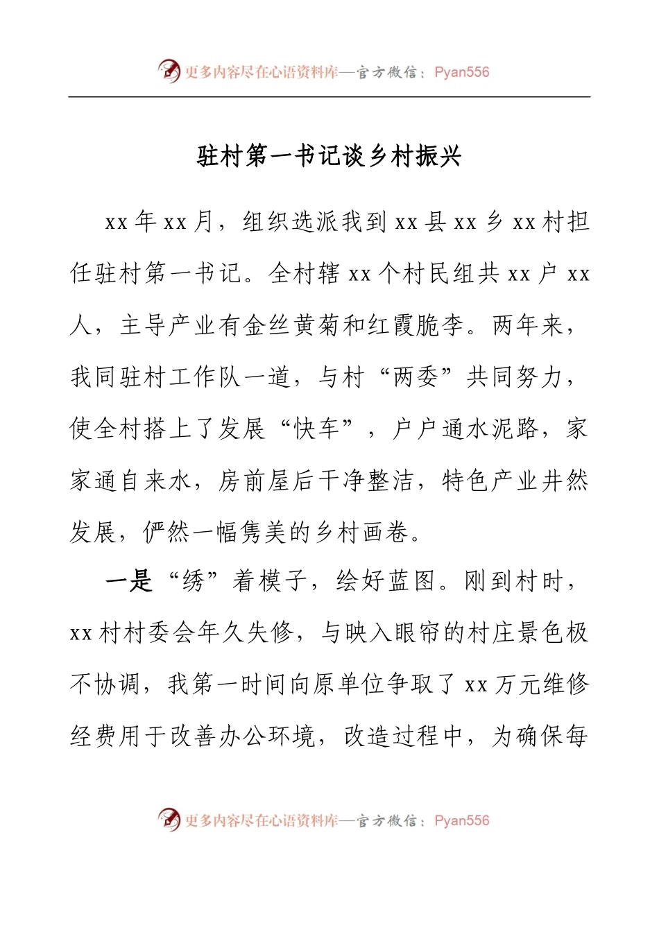 驻村第一书记谈乡村振兴 (4).docx_第1页