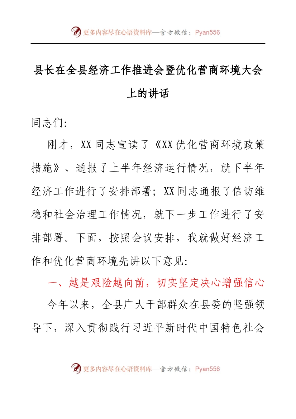 县长在全县经济工作推进会暨优化营商环境大会上的讲话.docx_第1页