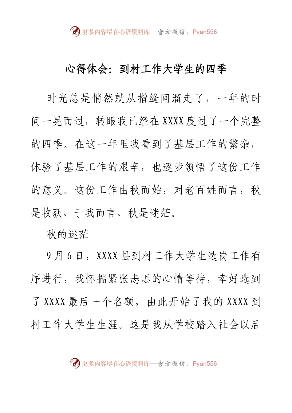 心得体会：到村工作大学生的四季.docx_第1页