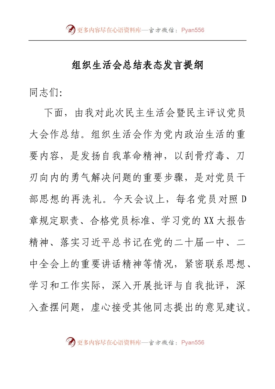 组织生活会总结表态发言提纲.docx_第1页