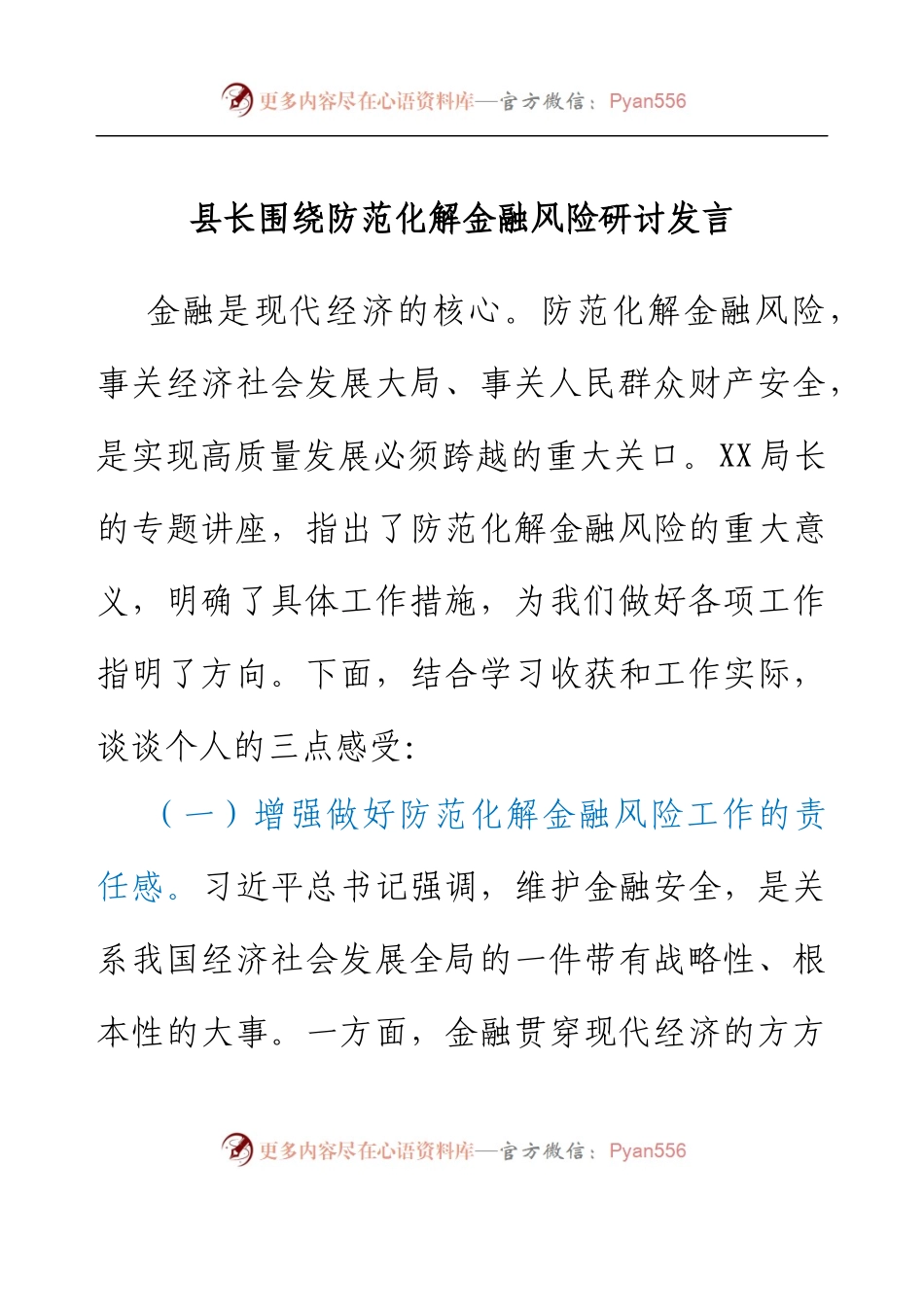 县长围绕防范化解金融风险研讨发言.docx_第1页