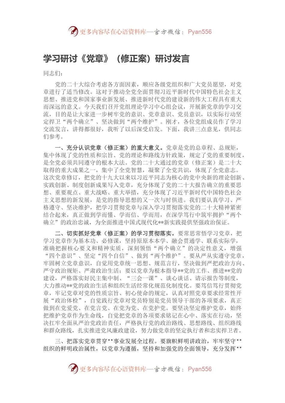学习研讨《党章》（修正案）研讨发言.docx_第1页