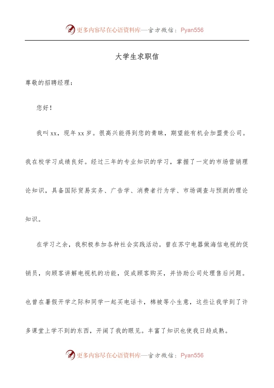 大学生求职信.docx_第1页
