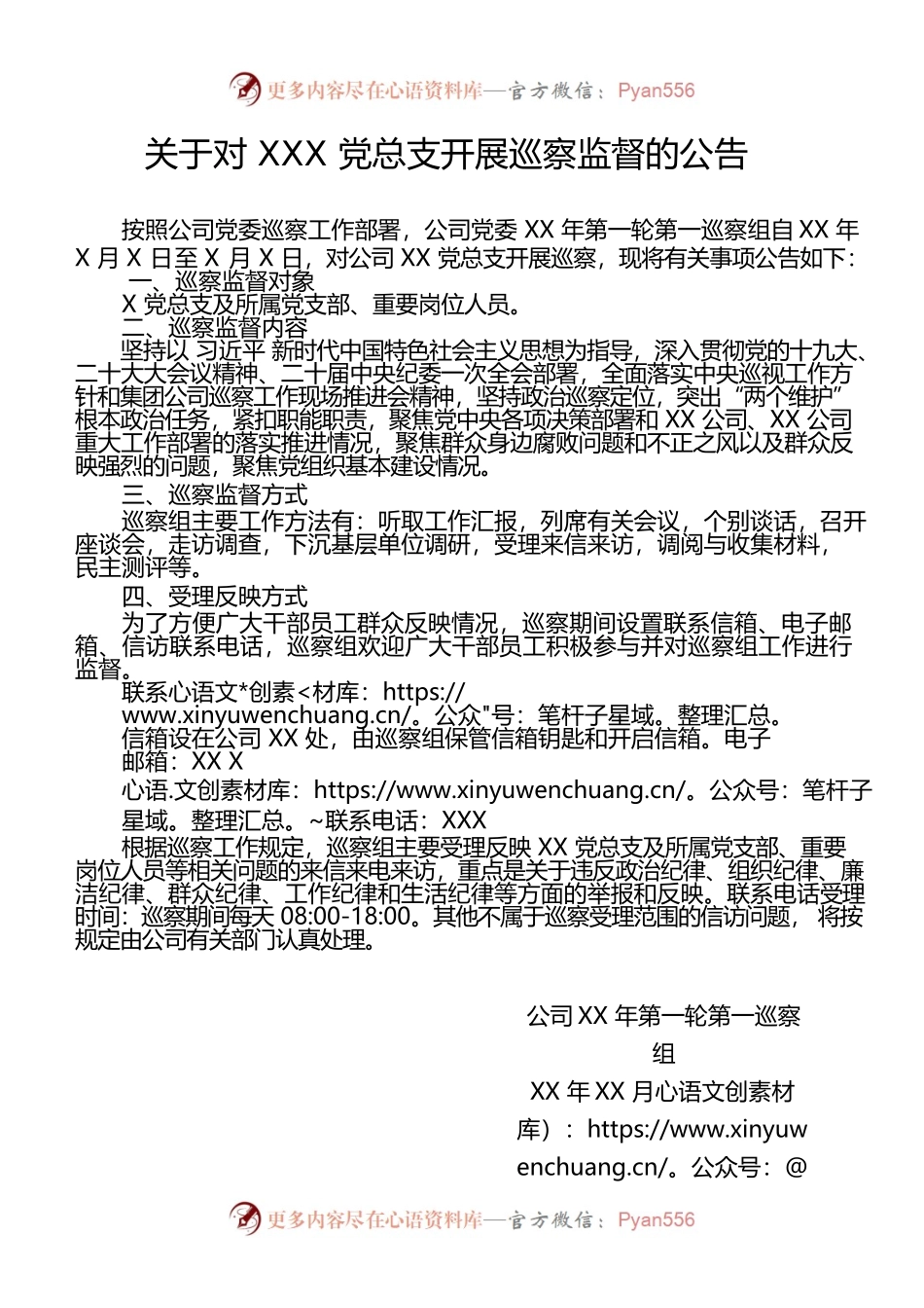 巡察监督公告.docx_第1页