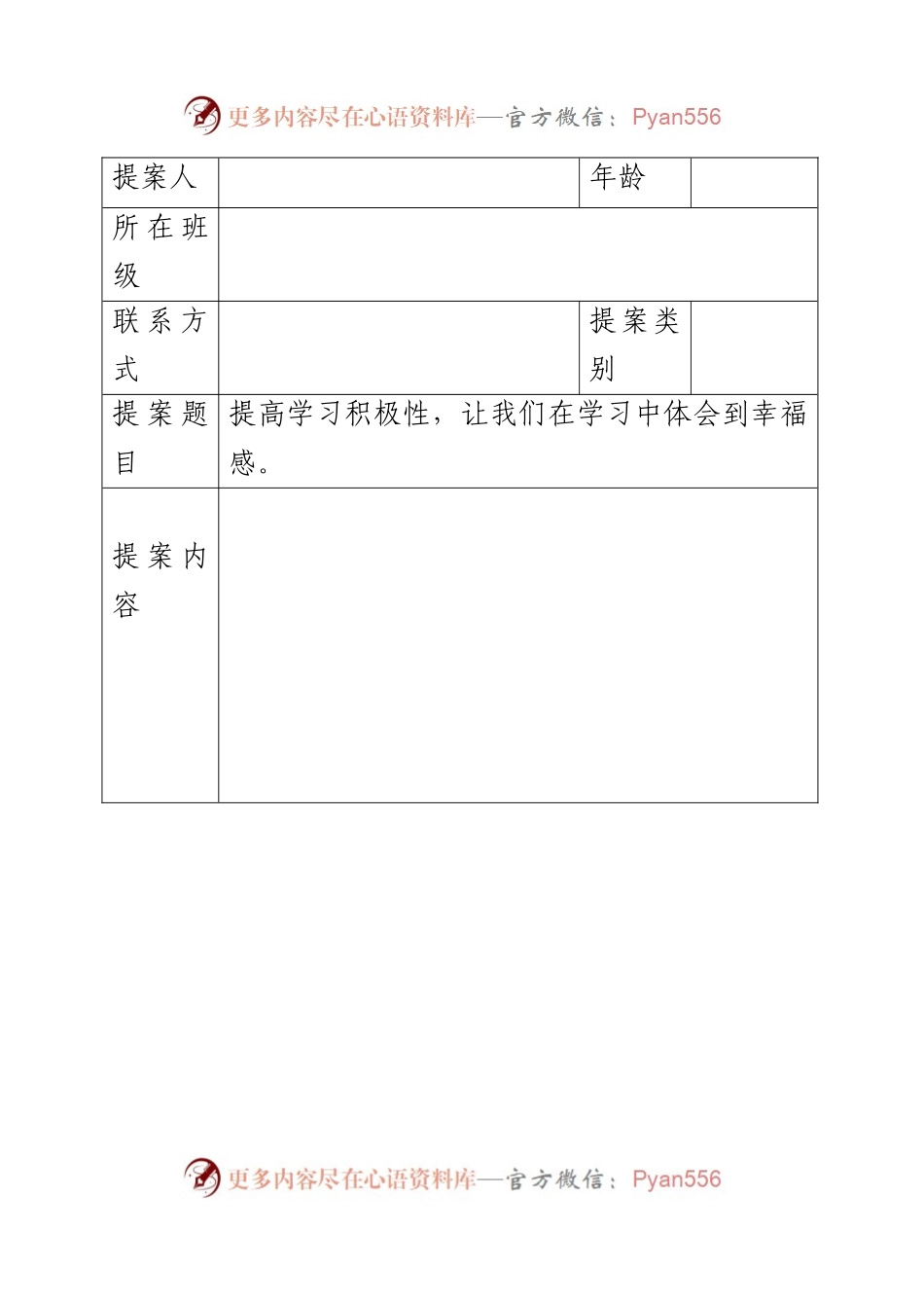 少代会提案.docx_第1页