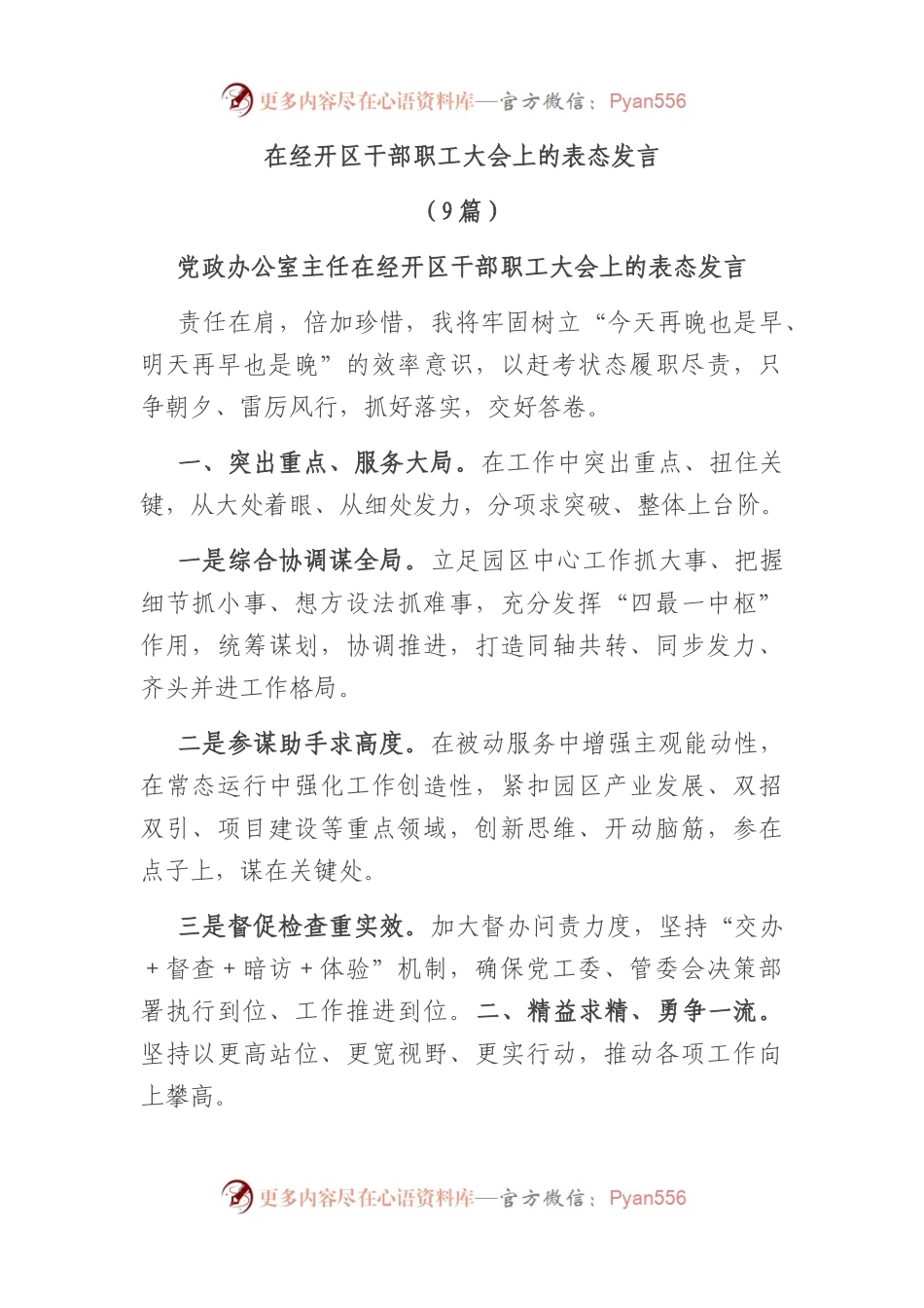 在经开区干部职工大会上的表态发言(9篇).docx_第1页