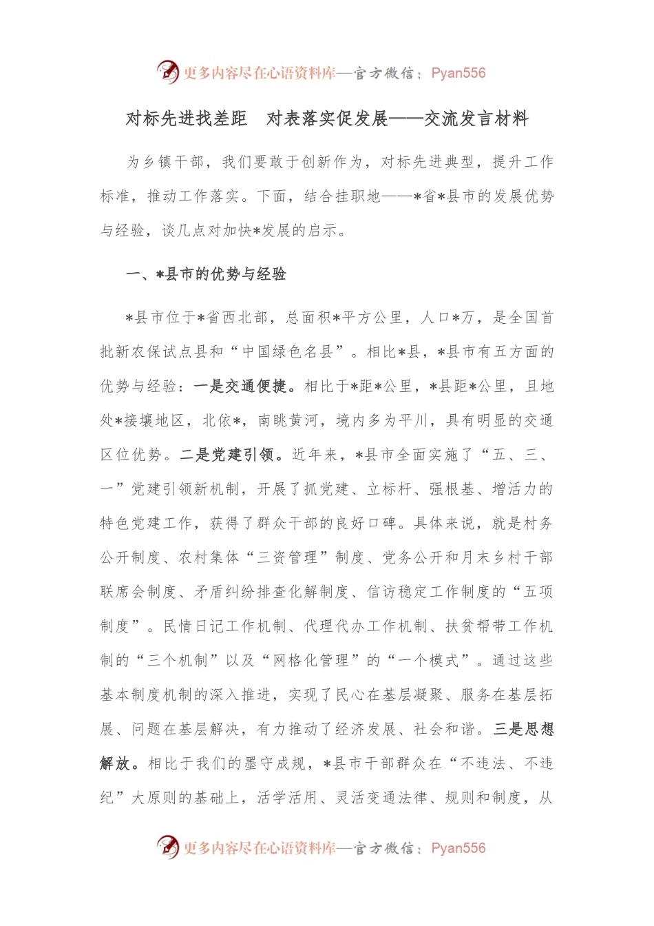 对标先进找差距　对表落实促发展——交流发言材料.docx_第1页