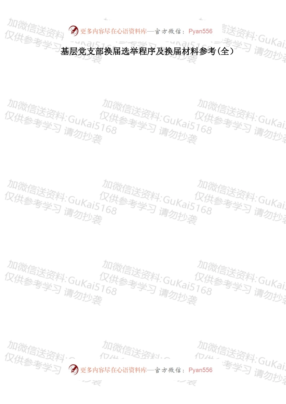 基层党支部换届选举程序及换届材料参考（全）.docx_第1页