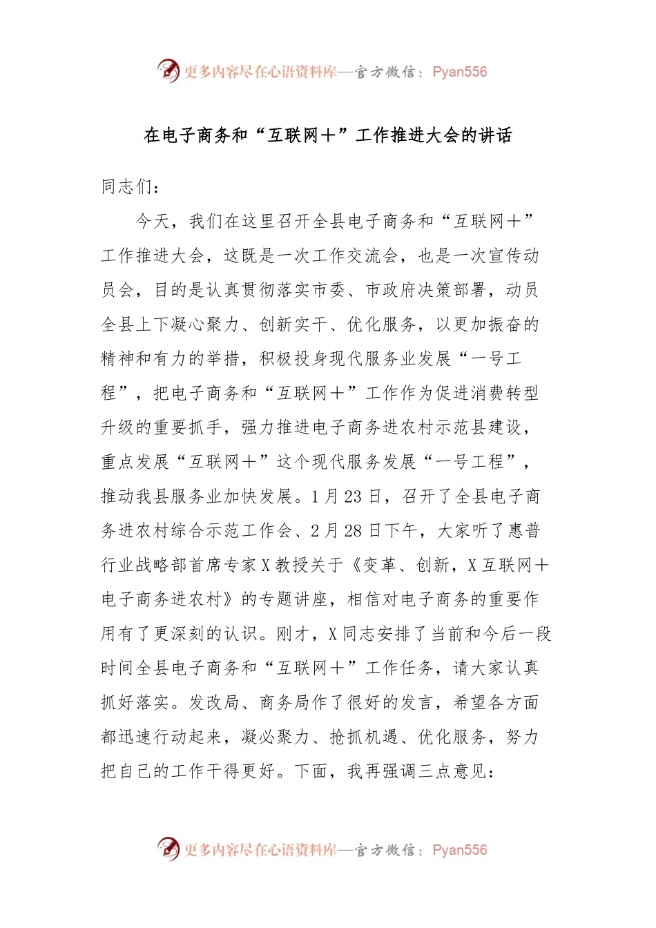 在电子商务和“互联网＋”工作推进大会的讲话.docx_第1页