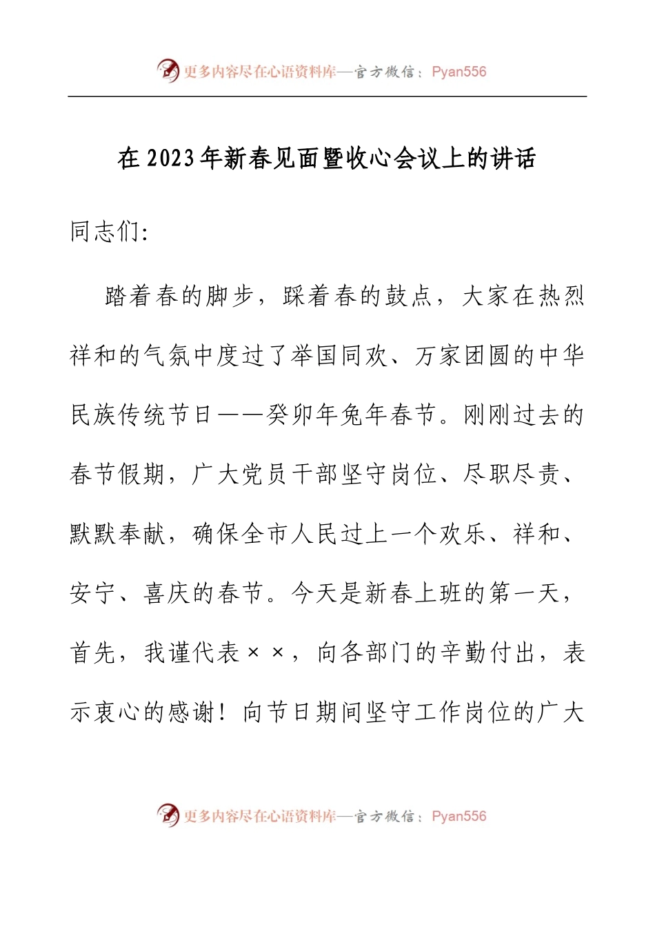 在2023年新春见面暨收心会议上的讲话.docx_第1页