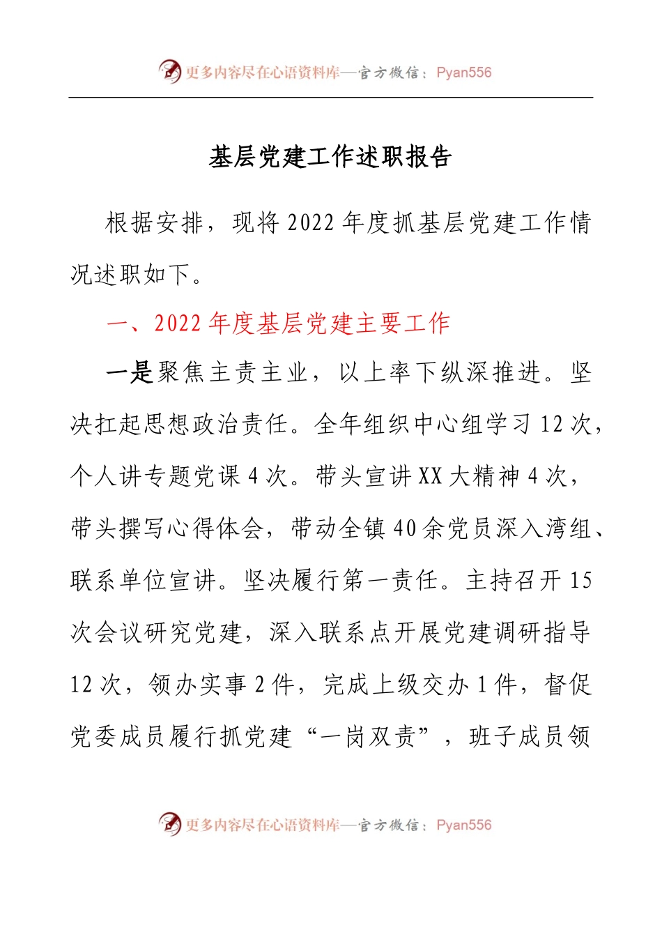 乡镇党委书记抓基层党建工作述职报告.docx_第1页