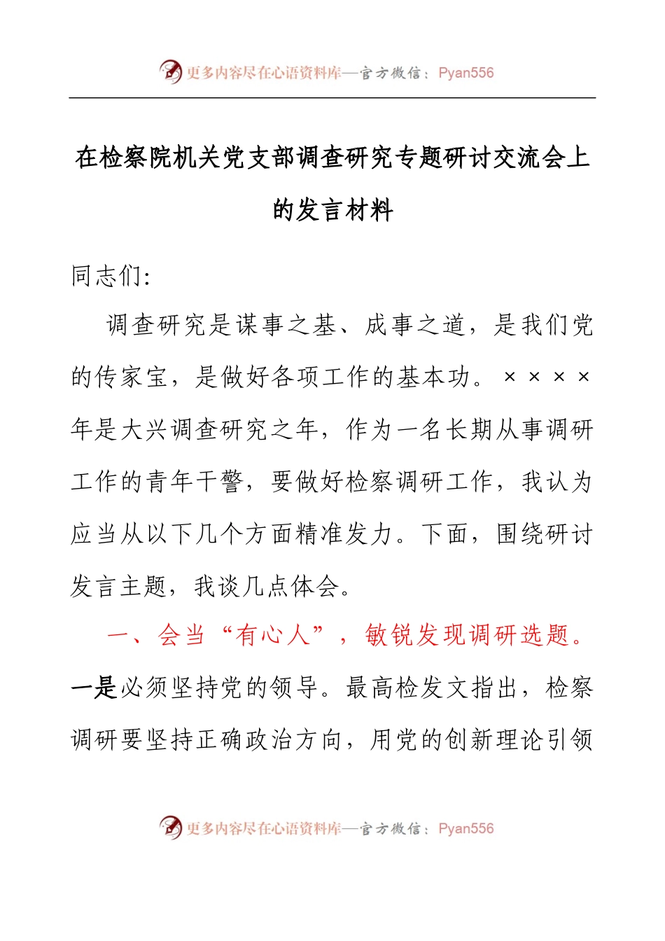 在检察院机关党支部调查研究专题研讨交流会上的发言材料.docx_第1页
