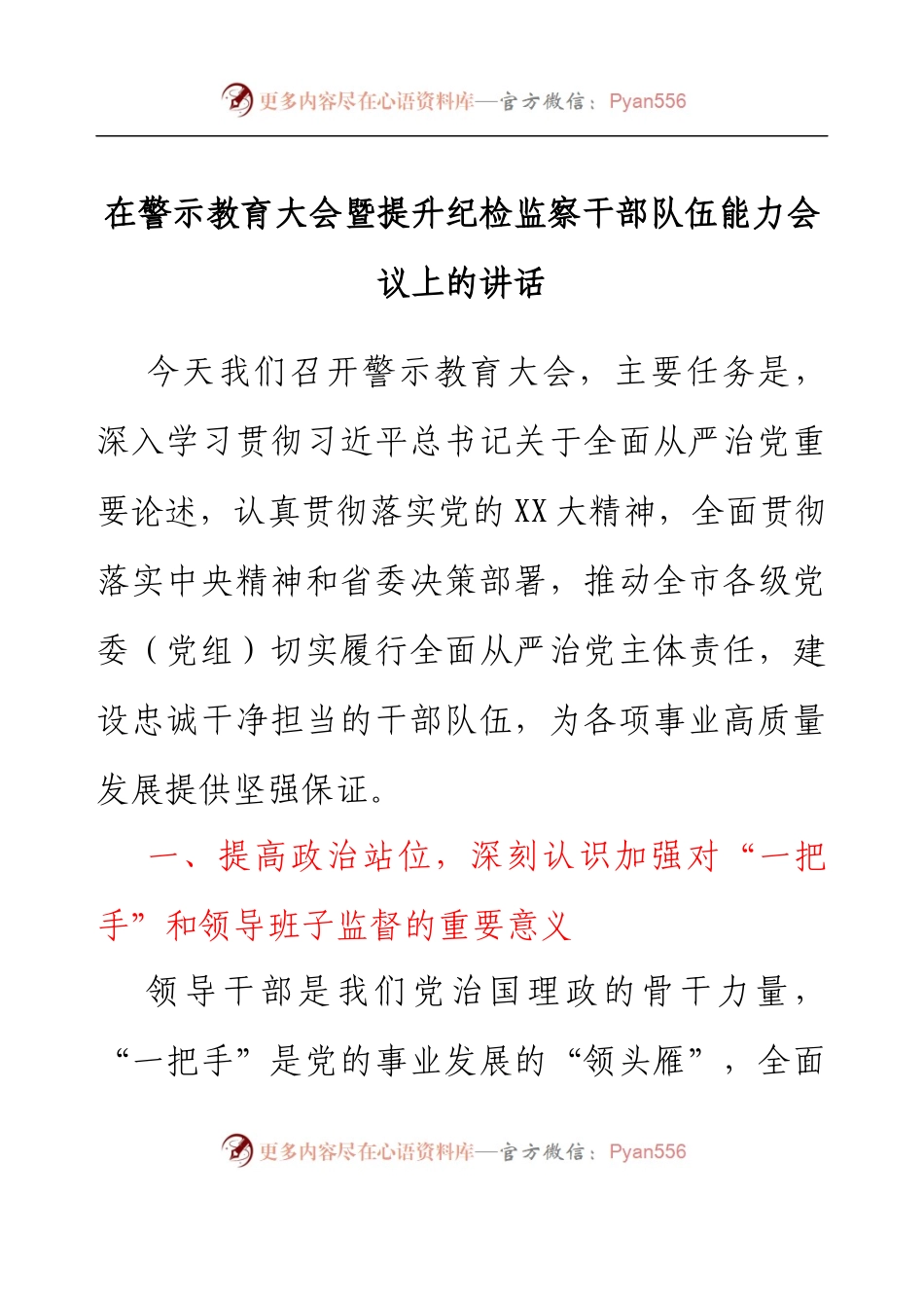 在警示教育大会暨提升纪检监察干部队伍能力会议上的讲话.docx_第1页