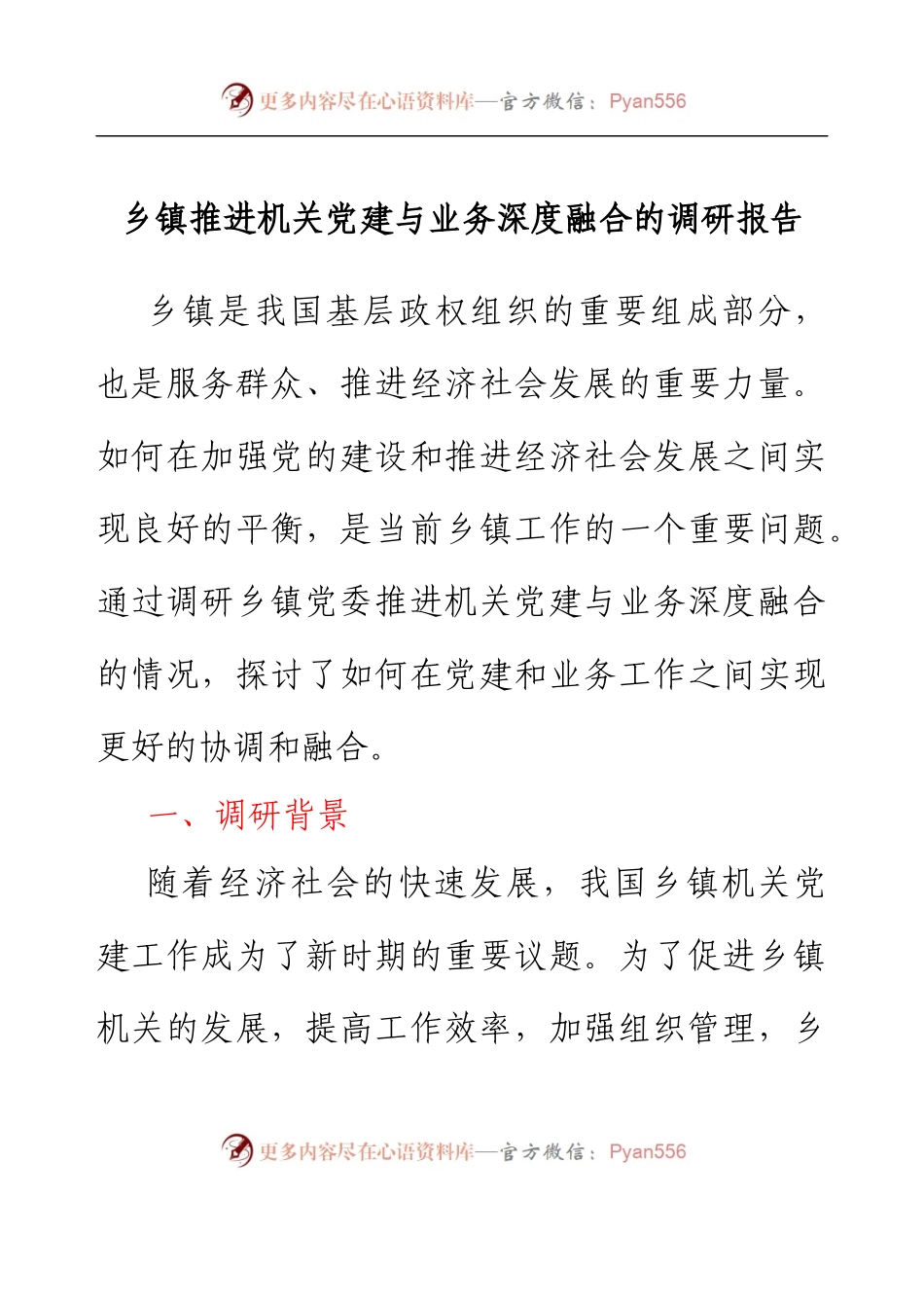 乡镇推进机关党建与业务深度融合的调研报告.docx_第1页