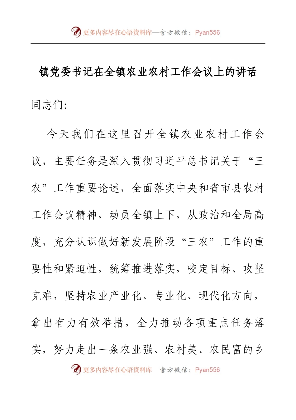 镇党委书记在全镇农业农村工作会议上的讲话.docx_第1页