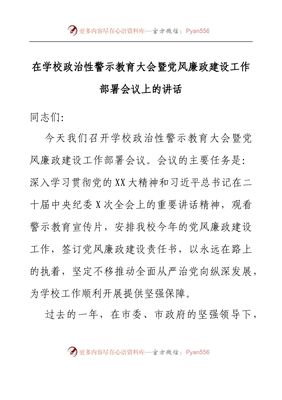 学校党委书记在学校政治性警示教育大会暨党风廉政建设工作部署会议上的讲话.docx_第1页