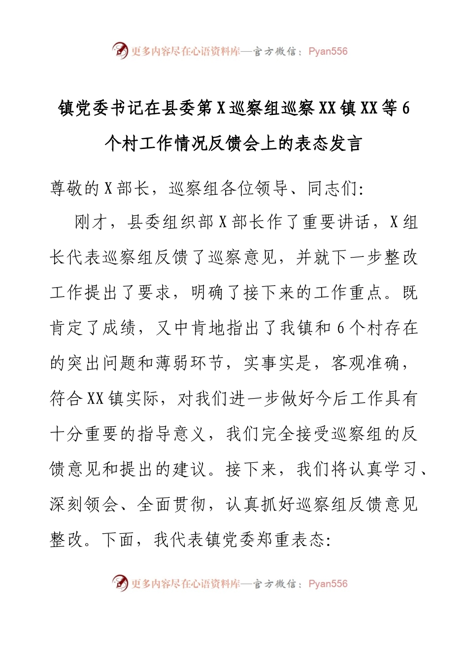 镇党委书记在县委第X巡察组巡察XX镇XX等6个村工作情况反馈会上的表态发言.docx_第1页