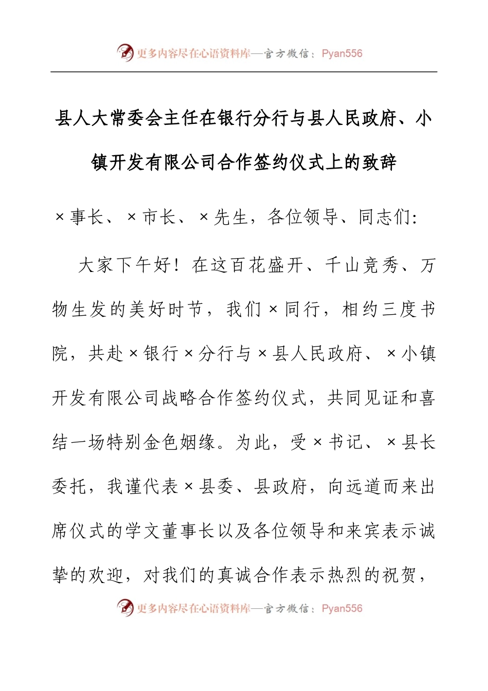 县人大常委会主任在银行分行与县人民政府、小镇开发有限公司合作签约仪式上的致辞.docx_第1页