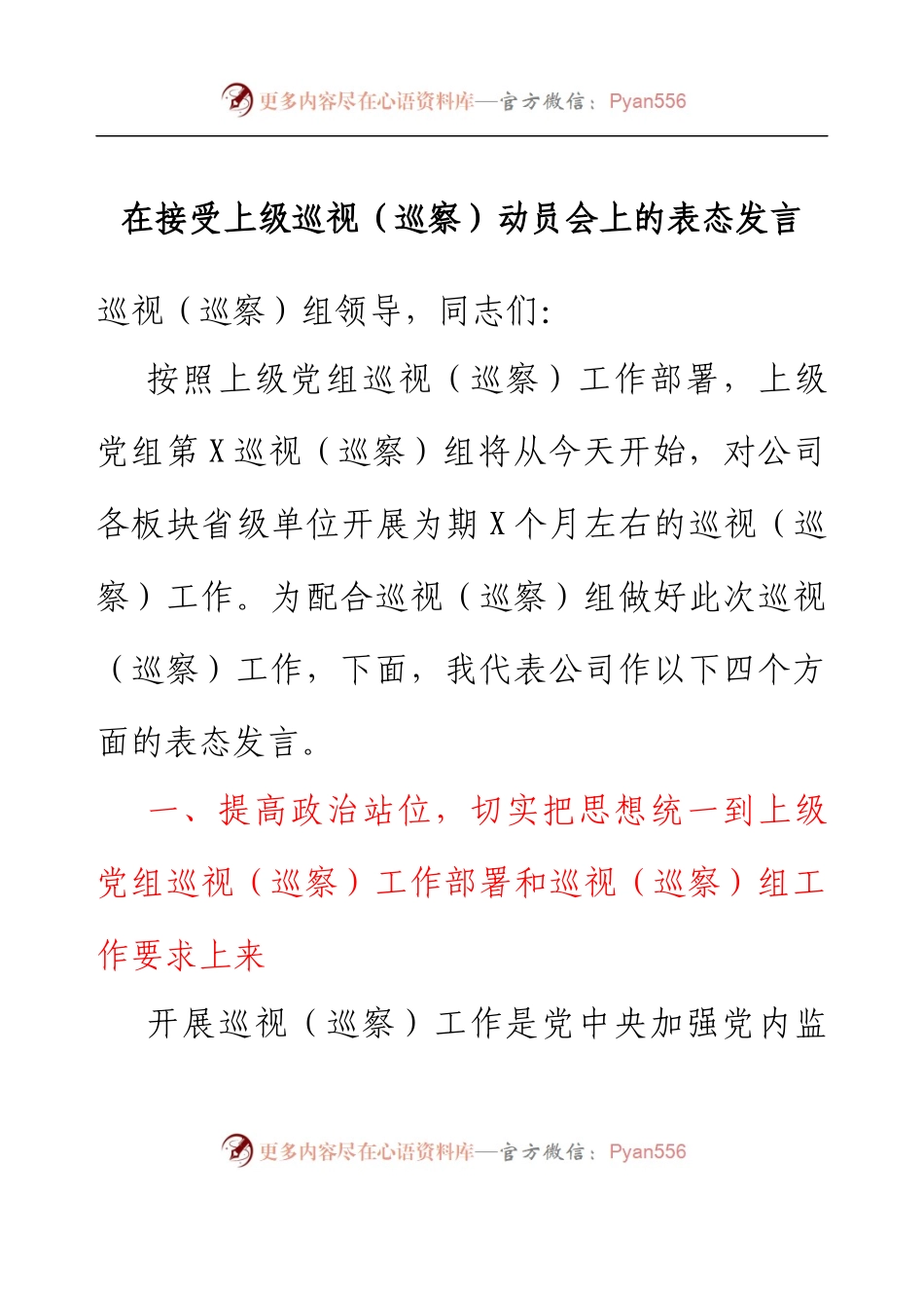 在接受上级巡视（巡察）动员会上的表态发言.docx_第1页
