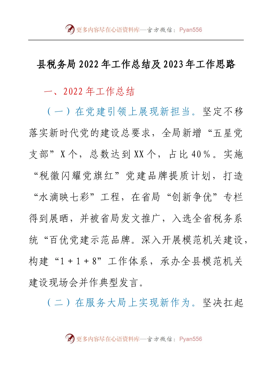 县税务局2022年工作总结及2023年工作思路.docx_第1页