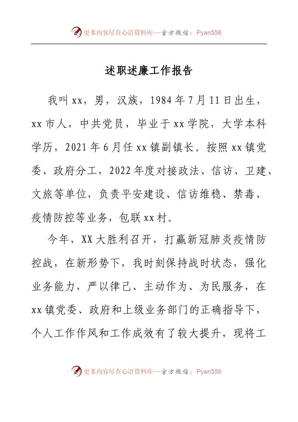乡镇副镇长述职述廉工作报告 (2).docx_第1页