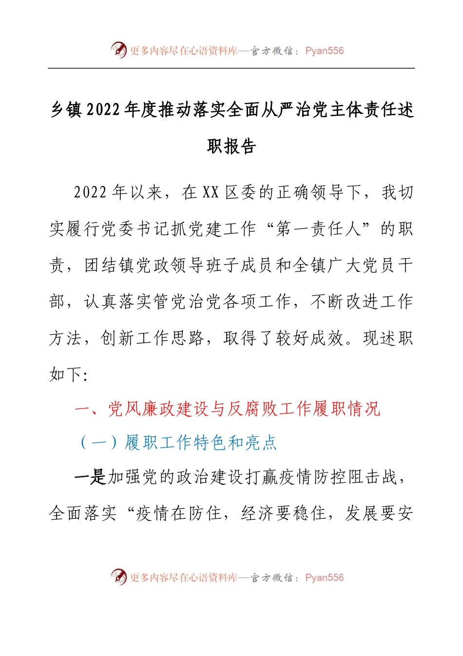 乡镇2022年度推动落实全面从严治党主体责任述职报告.docx_第1页