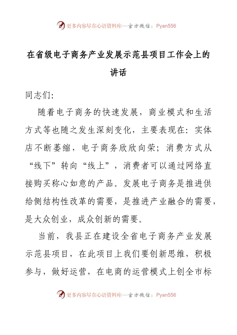 在省级电子商务产业发展示范县项目工作会上的讲话.docx_第1页