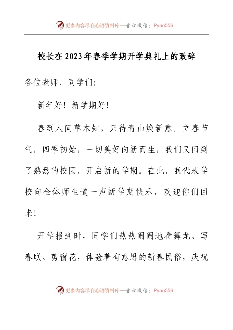 校长在2023年春季学期开学典礼上的致辞.docx_第1页