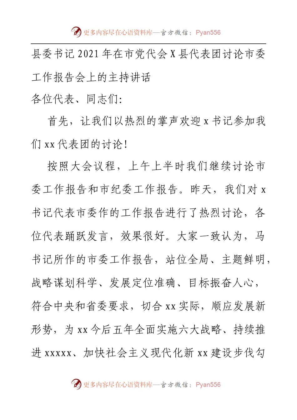讨论市委工作报告会上的主持讲话.docx_第1页
