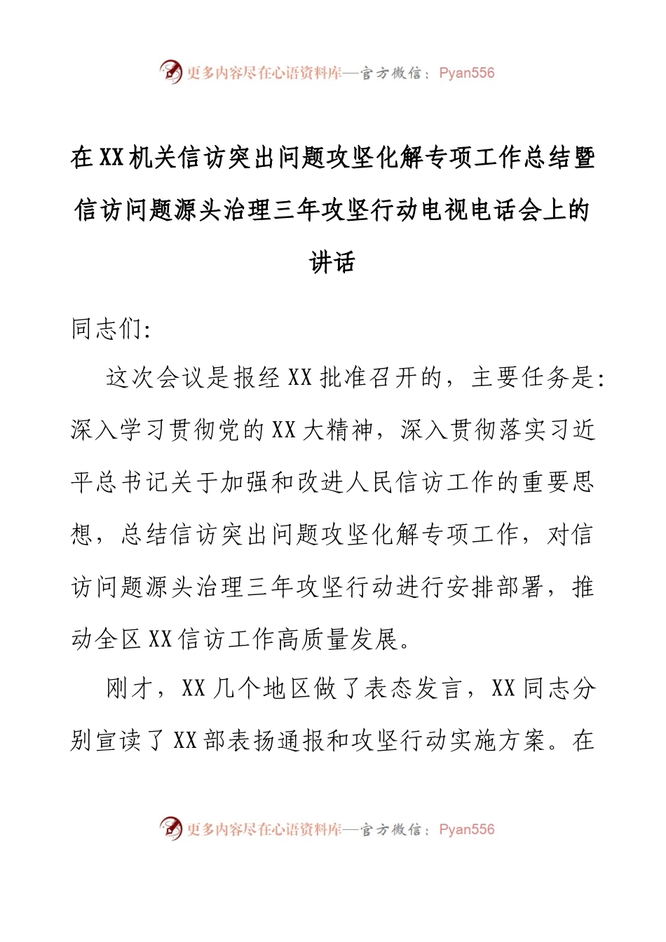 在XX机关信访突出问题攻坚化解专项工作总结暨信访问题源头治理三年攻坚行动电视电话会上的讲话.docx_第1页
