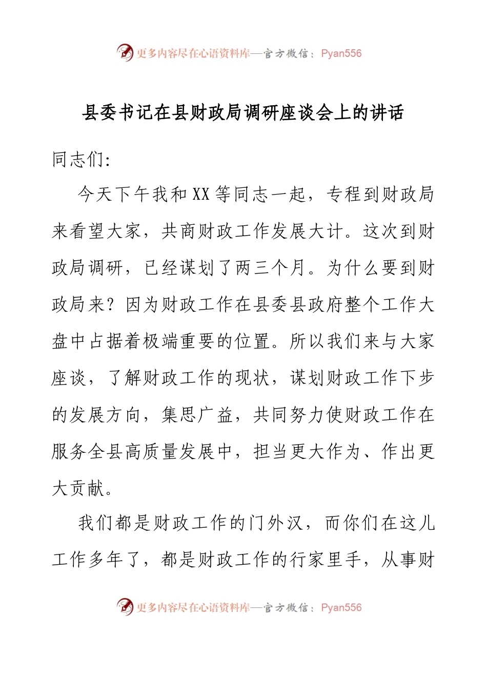 县委书记 在县财政局调研座谈会上的讲话.docx_第1页