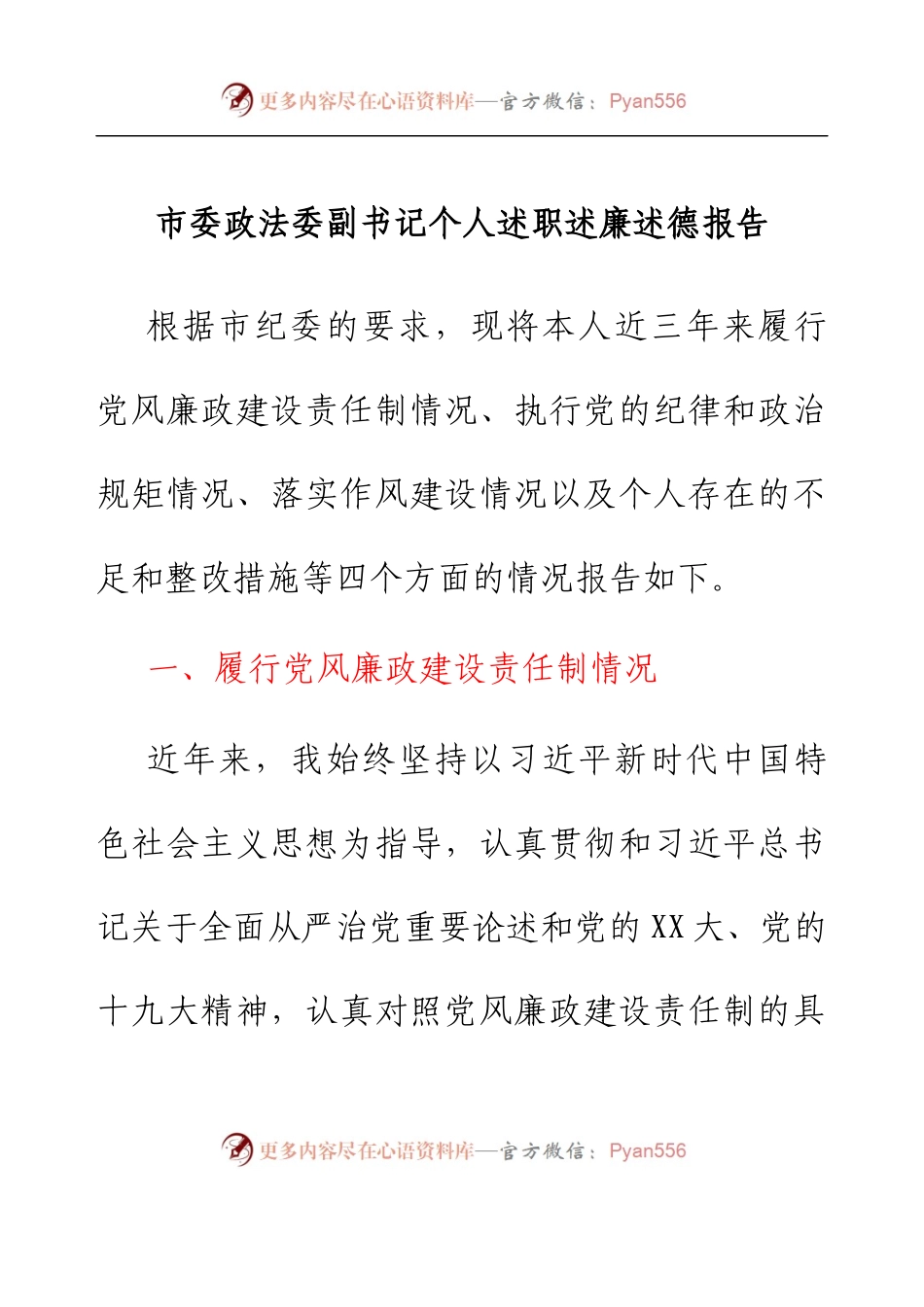 市委政法委副书记个人述职述廉述德报告.docx_第1页