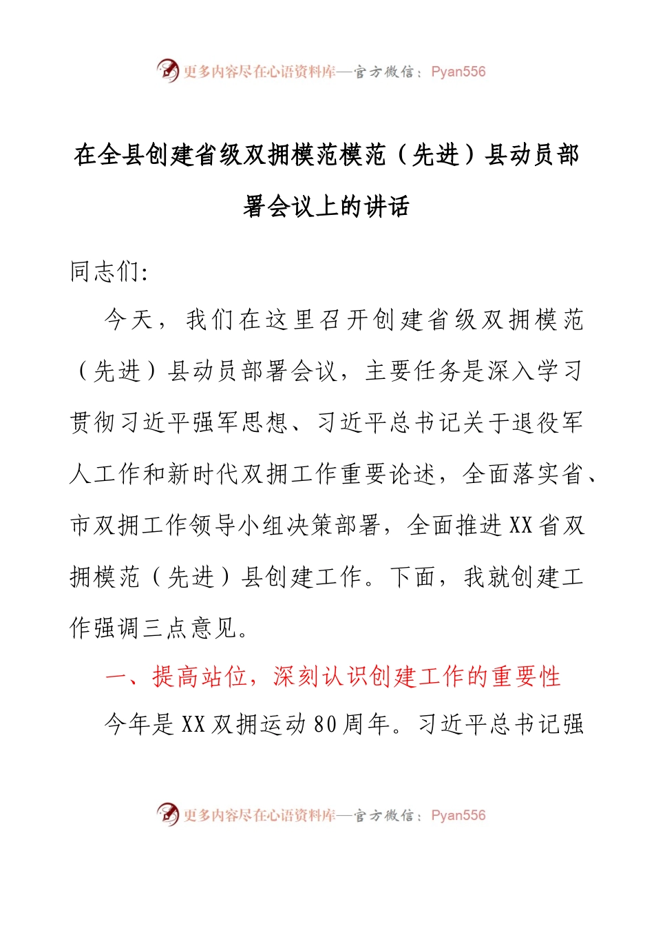 在全县创建省级双拥模范模范（先进）县动员部署会议上的讲话.docx_第1页