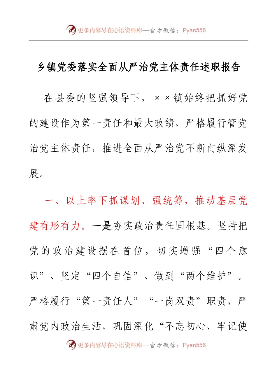 乡镇党委落实全面从严治党主体责任述职报告.docx_第1页