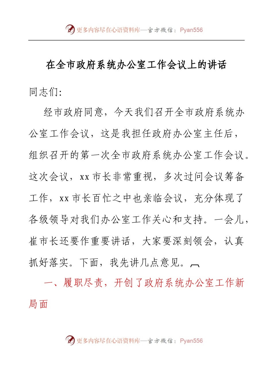 在全市政府系统办公室工作会议上的讲话.docx_第1页