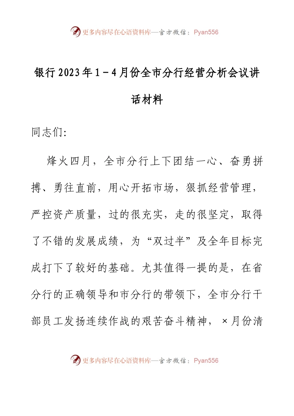 银行2023年1-4月份全市分行经营分析会议讲话材料.docx_第1页